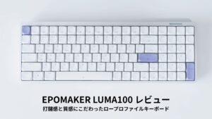 EPOMAKER LUMA100 レビュー