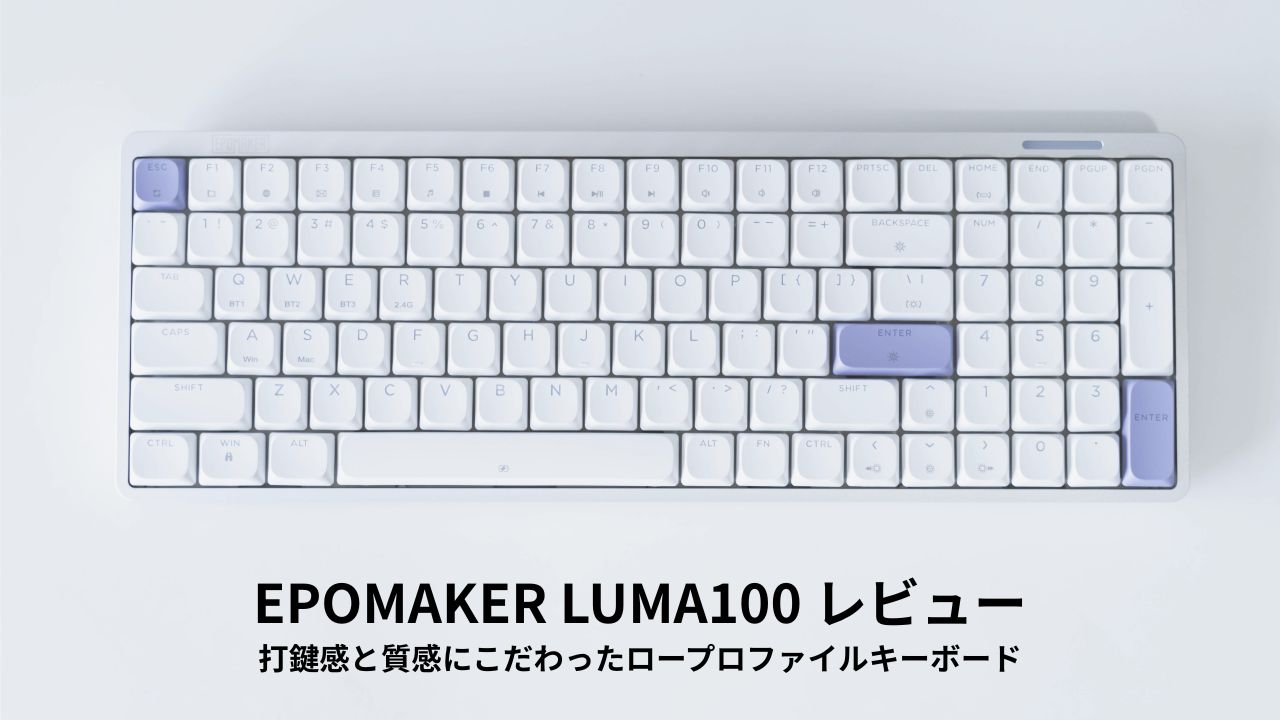 EPOMAKER LUMA100 レビュー
