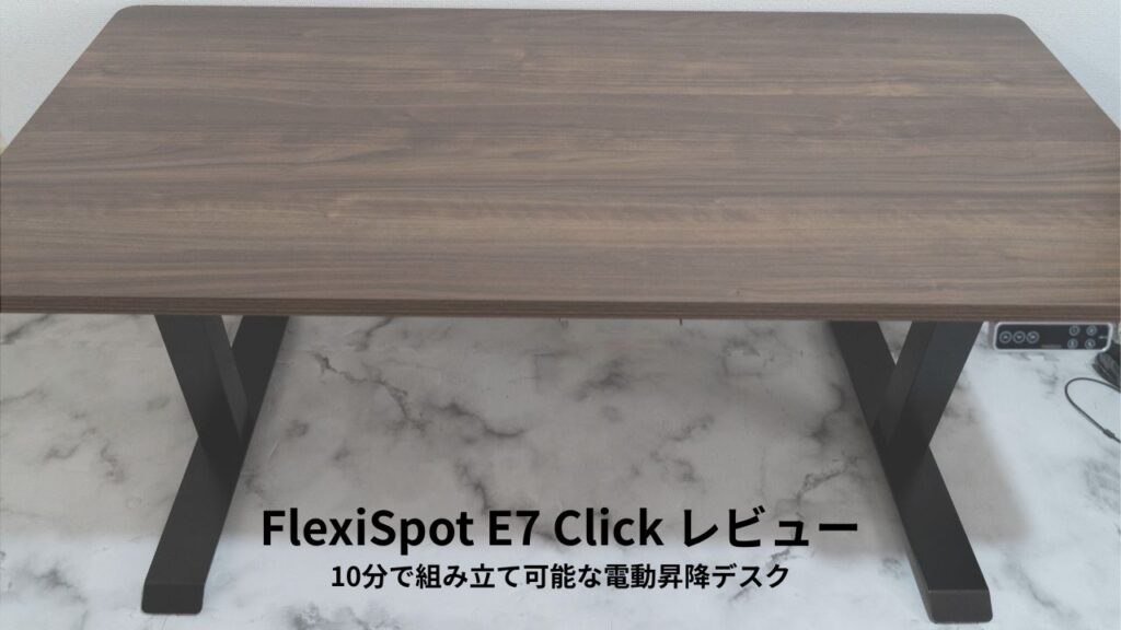 FlexiSpot E7 Click レビュー