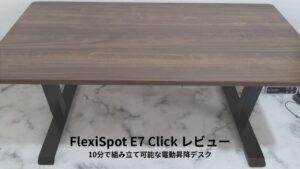 FlexiSpot E7 Click レビュー