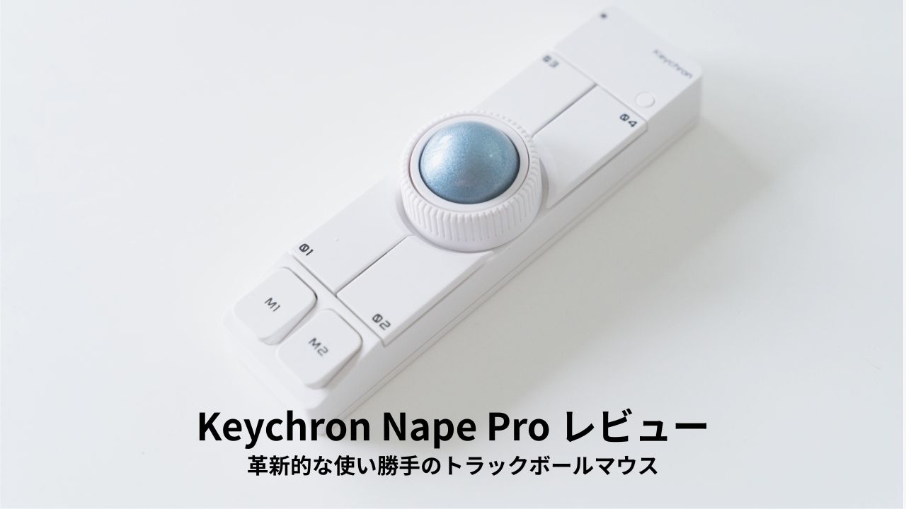 Keychron Nape Pro レビュー