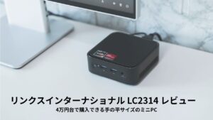 リンクスインターナショナル LC2314 レビュー