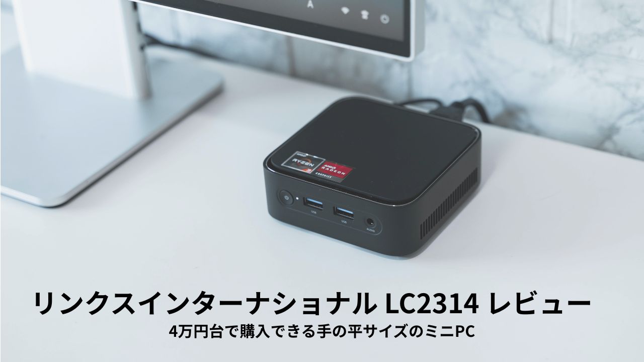 リンクスインターナショナル LC2314 レビュー