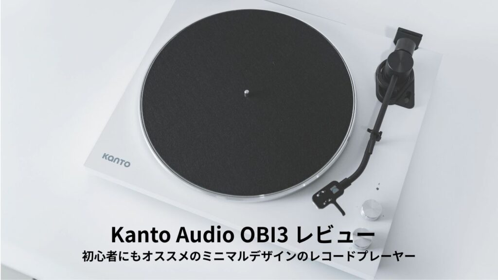 Kanto Audio OBI3 レビュー