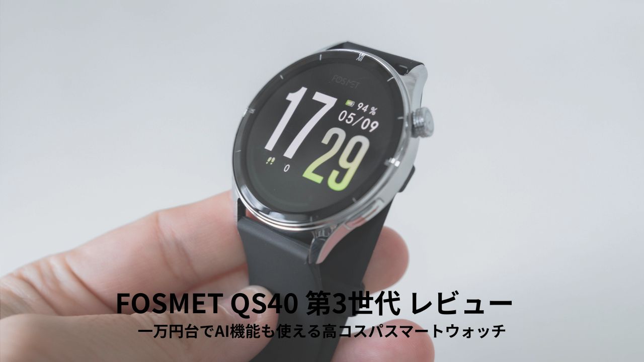 FOSMET QS40 第3世代 レビュー