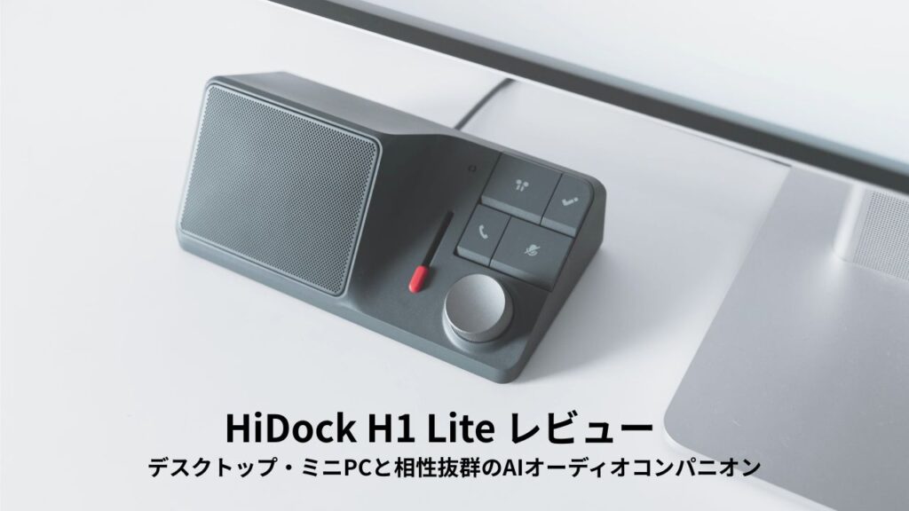 HiDock H1 Lite レビュー