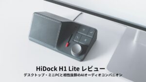 HiDock H1 Lite レビュー