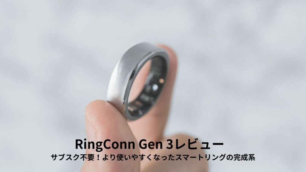 RingConn Gen 3レビュー
