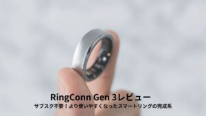 RingConn Gen 3レビュー