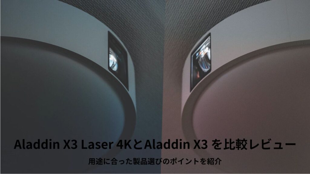 Aladdin X3 Laser 4K,Aladdin X3,比較,レビュー