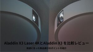 Aladdin X3 Laser 4K,Aladdin X3,比較,レビュー