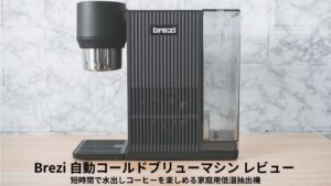 Brezi 自動コールドブリューマシン レビュー