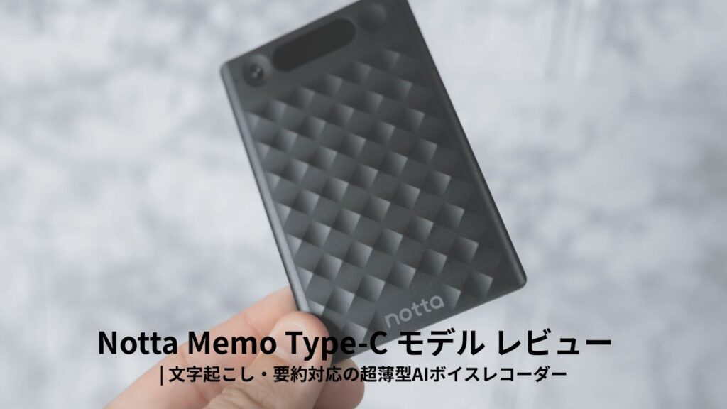 Notta Memo Type-C モデル レビュー