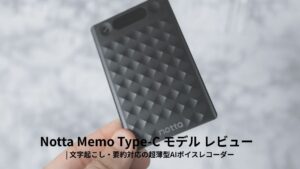 Notta Memo Type-C モデル レビュー