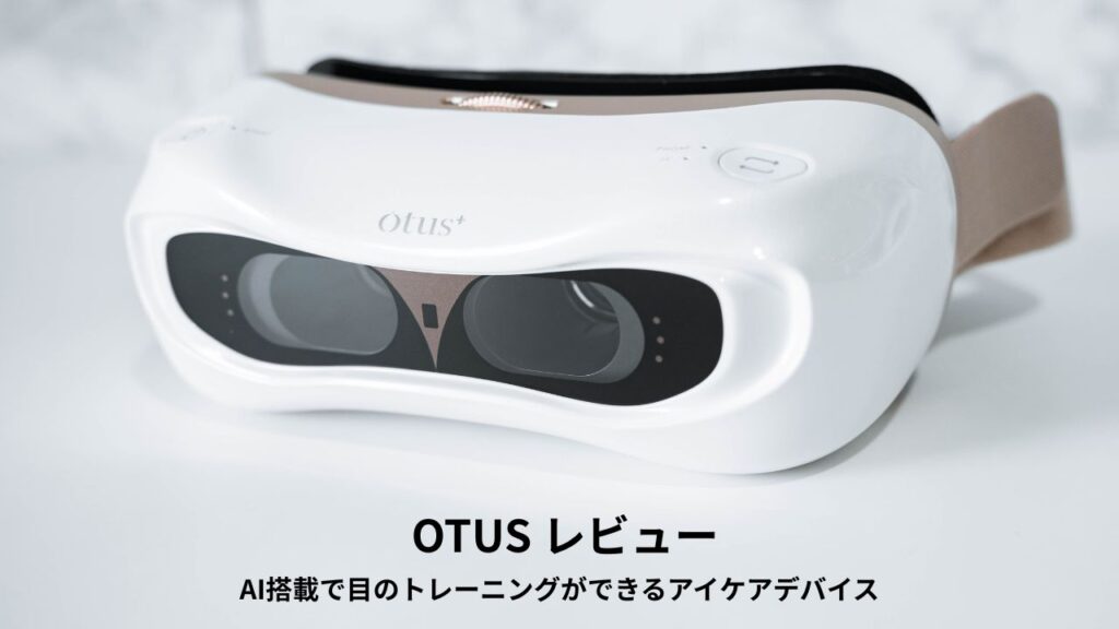 OTUS レビュー