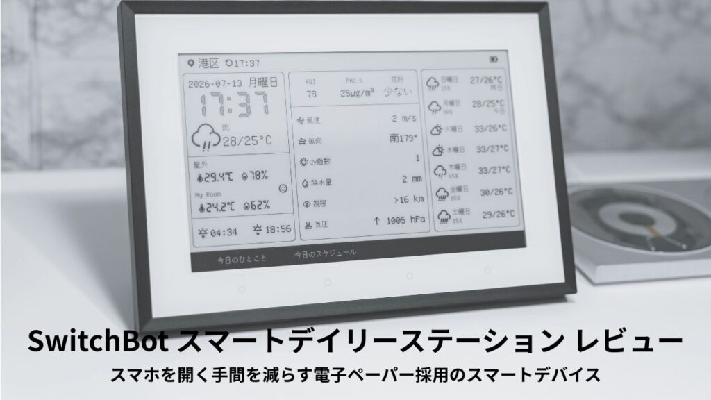 SwitchBot スマートデイリーステーション レビュー