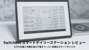 SwitchBot スマートデイリーステーション レビュー