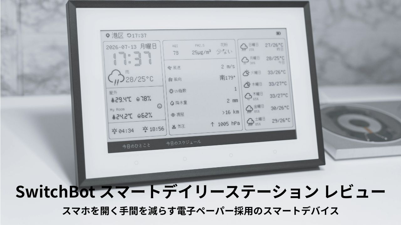 SwitchBot スマートデイリーステーション レビュー