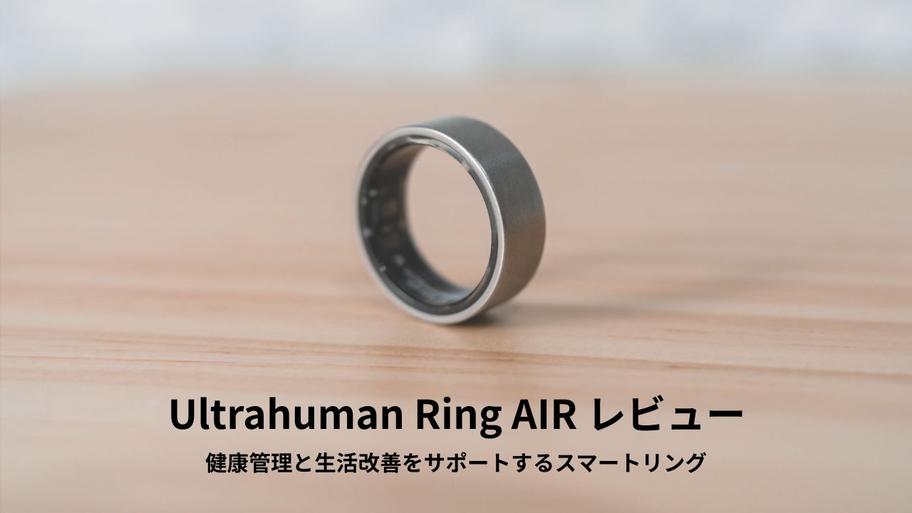 Ultrahuman Ring AIR レビュー