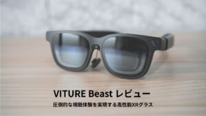 VITURE Beast レビュー