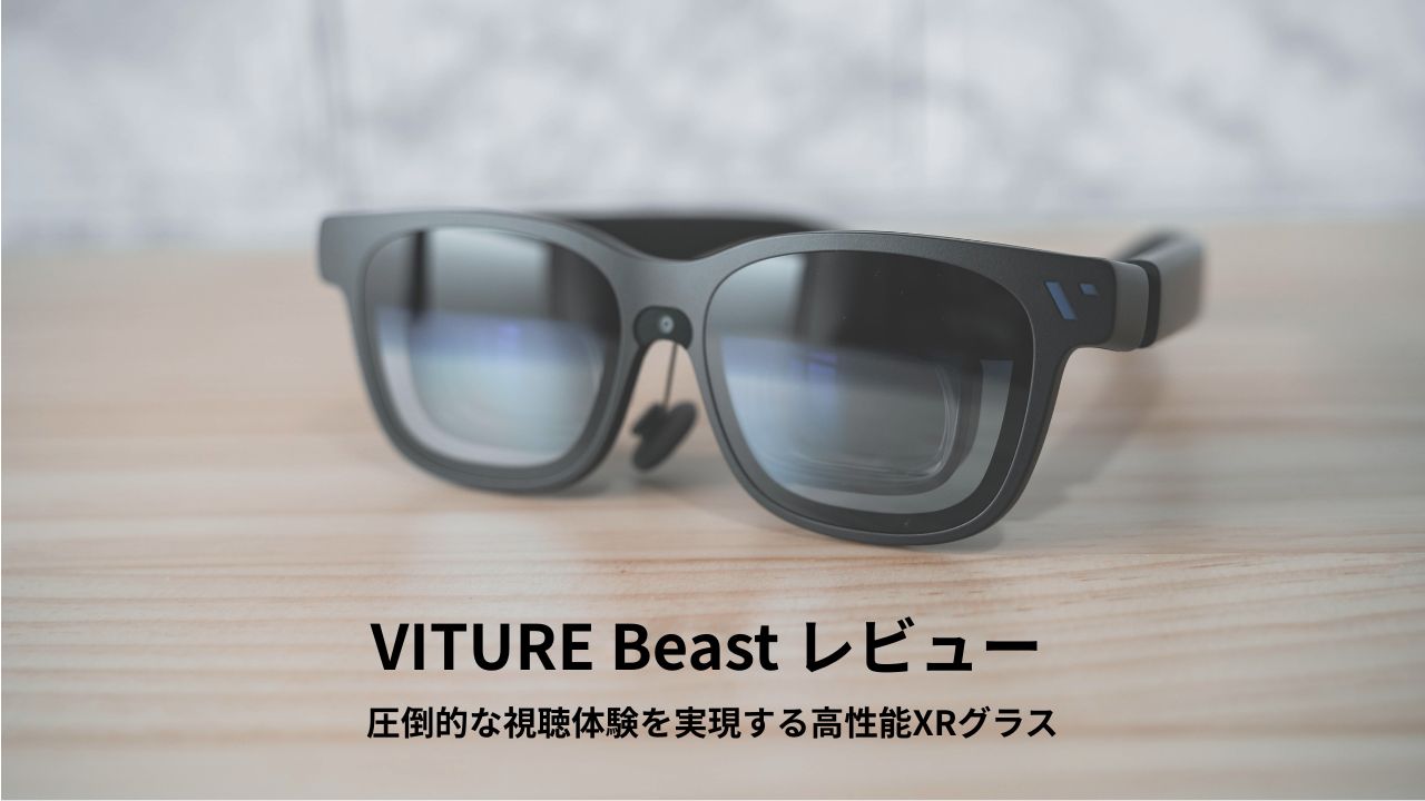 VITURE Beast レビュー