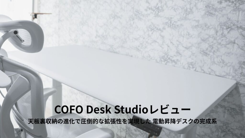 COFO Desk Studioレビュー