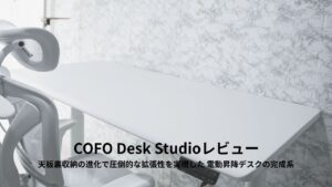 COFO Desk Studioレビュー