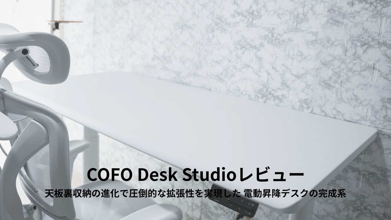 COFO Desk Studioレビュー