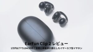 EarFun Clip 2 レビュー