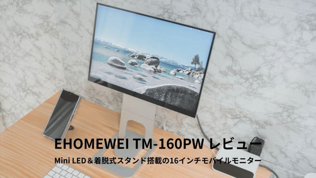 EHOMEWEI TM-160PW レビュー