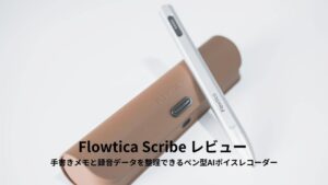 Flowtica Scribe レビュー