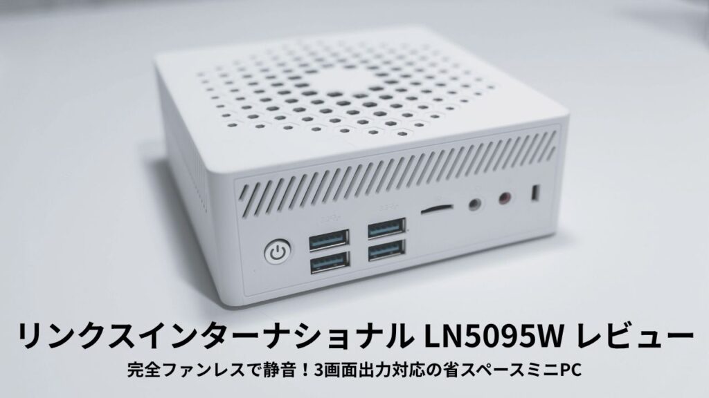 LN5095W レビュー