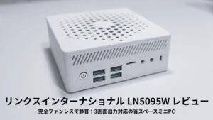 LN5095W レビュー