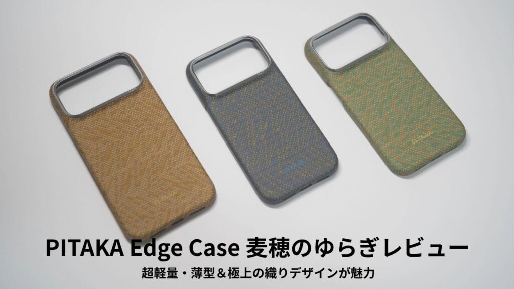 PITAKA Edge Case 麦穂のゆらぎレビュー