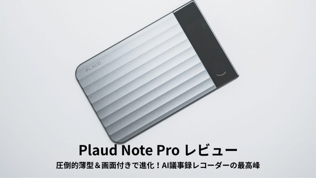 Plaud Note Pro レビュー
