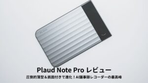 Plaud Note Pro レビュー