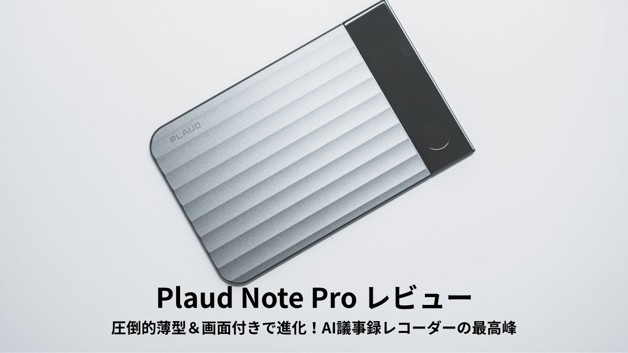 Plaud Note Pro レビュー