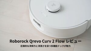 Roborock Qrevo Curv 2 Flow レビュー