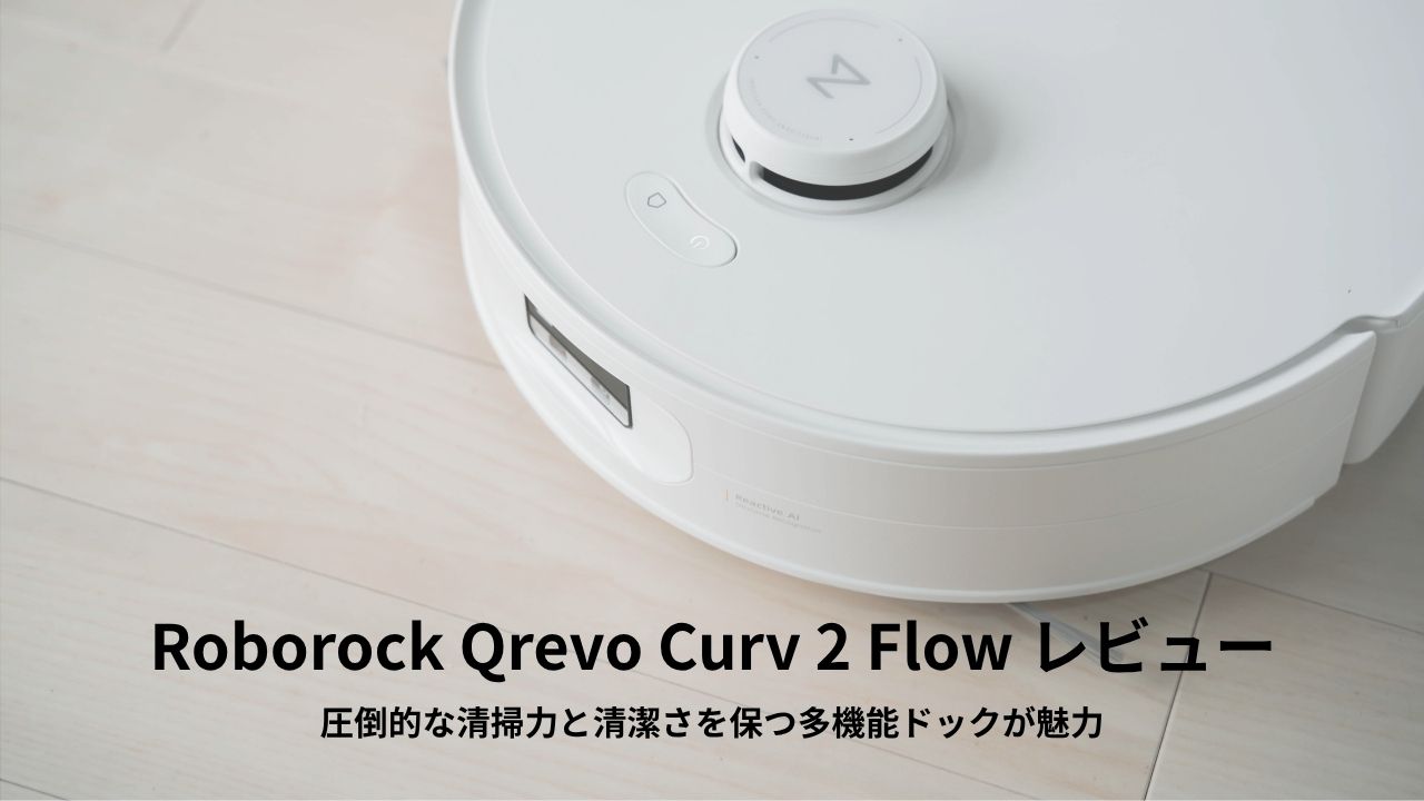 Roborock Qrevo Curv 2 Flow レビュー