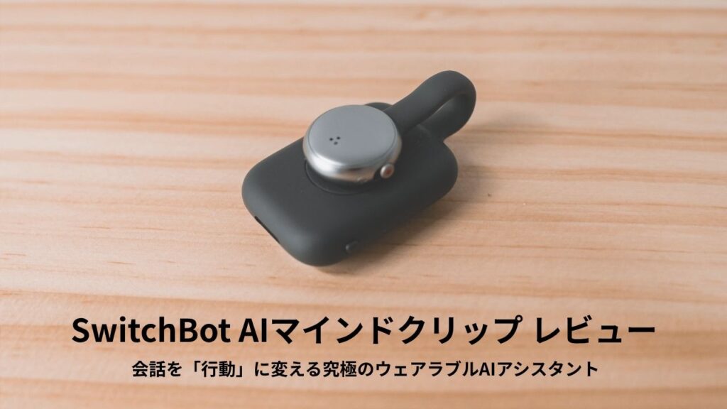 SwitchBot AIマインドクリップ レビュー