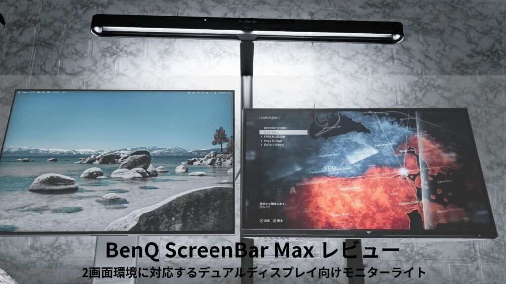 BenQ ScreenBar Max レビュー