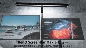 BenQ ScreenBar Max レビュー