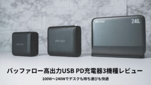 バッファロー,高出力USB PD充電器, レビュー