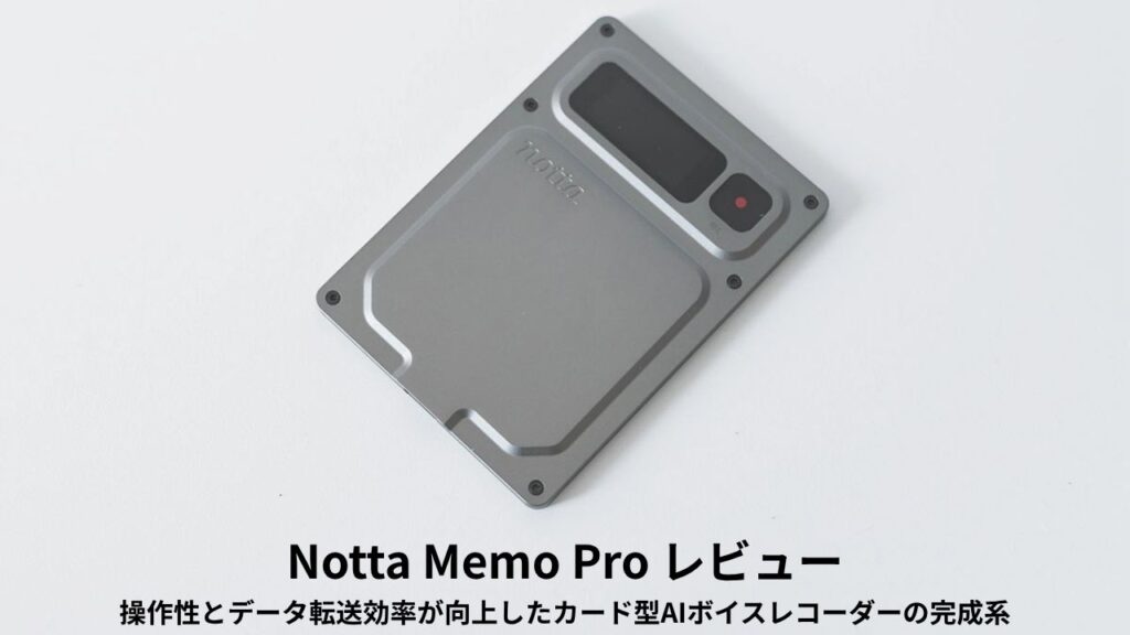 Notta Memo Pro レビュー