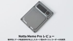 Notta Memo Pro レビュー