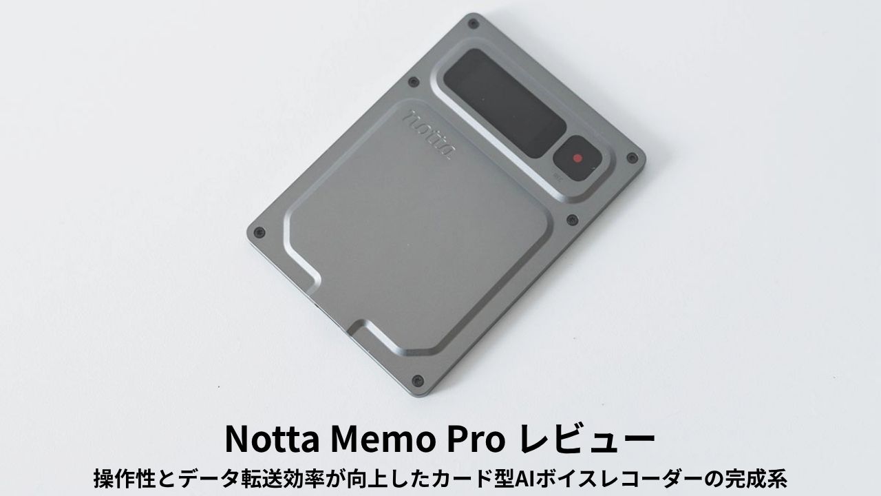 Notta Memo Pro レビュー