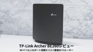 TP-Link Archer BE260 レビュー