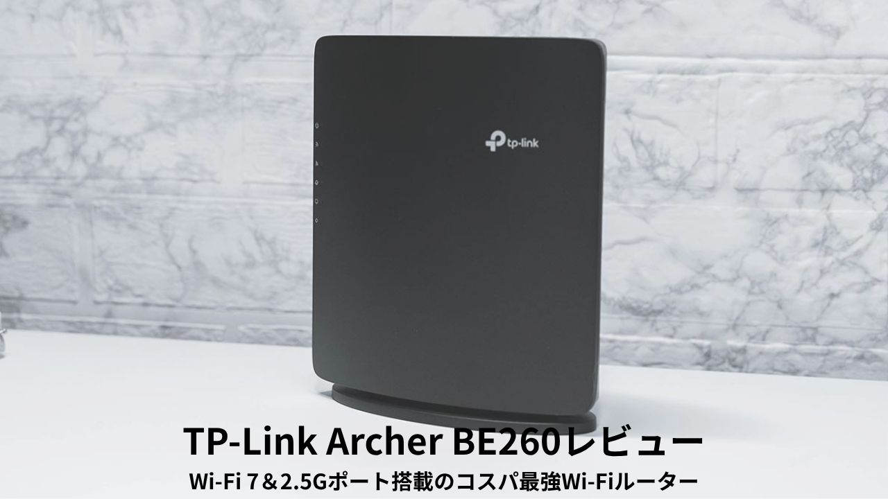 TP-Link Archer BE260 レビュー